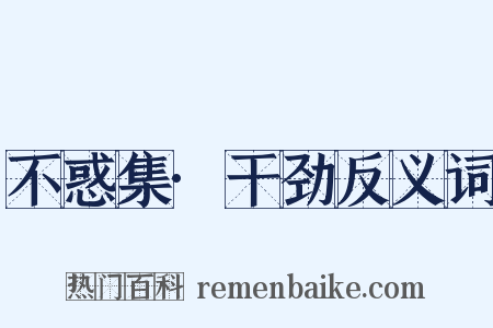 不惑集·干劲反义词是什么意思的图片